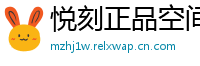 悦刻正品空间站